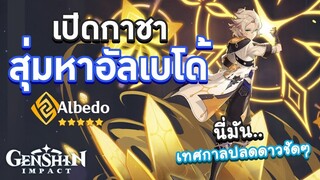 Genshin Impact | สุ่มกาชาตู้ Albedo นี่มันตู้ปลดดาวใช่มั้ย?