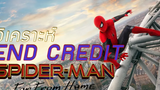 อธิบาย End Credit Spider-man Far from home พร้อมวิเคราะห์และคาดเดา