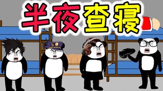 【沙雕动画】大学查寝，我演了两天戏，成功从露馅边缘救了回来