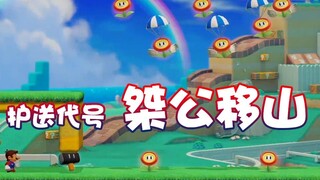 【超级小桀】护送状态！代号 桀公移山！
