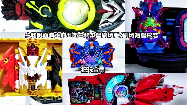 [Walnut Summary] Collection of the first five main characters of Reiwa Kamen Rider: theatrical versi