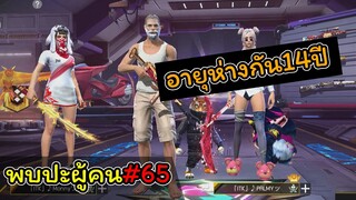 [พบปะผู้คน]#65 อายุห่างกันไม่สําคัญ..ขอแค่รอดคุกได้ทุกวันก็เกินพอ