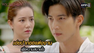 เอ่ยปากขอแต่งงานเพื่อความสบายใจ | HIGHLIGHT EP.06 พระจันทร์แดง | 5 มิ.ย. 67 | one31