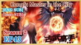 【ENG SUB】Kongfu Master in the City  S2  EP43  1080P