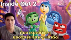 พูดไปเรื่อย EP.1 Inside Out2 กับอารมณ์ต่างๆของวัยรุ่นที่ยากจะเข้าถึง