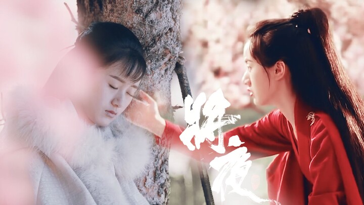 [Yuan Bingyan | Mo Shanshan×Chu Xuanji | Narcissus] The first trailer of the large-scale fairy-tale 