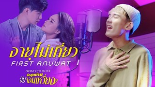 【OFFICIAL MV】 อายุไม่เกี่ยว - เฟิร์ส อนุวัตน์ | เพลงจากละคร รักสุดท้ายยัยจอมเหวี่ยง | one31