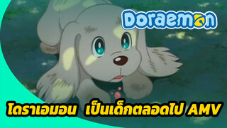 (โดราเอมอน/AMV) ขอให้พวกเราเป็นเด็กตลอดไป