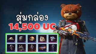 สุ่มกล่อง CUSTOM 14,500 UC จะได้อะไรบ้าง?? จะเกลือไหม? - PUBG Mobile