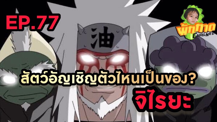 EP.77 สัตว์อันเชิญตัวไหนเป็นของ? จิไรยะ