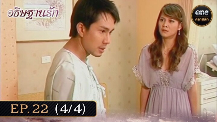 #อธิษฐานรัก Ep.22 (4/4) | 8 ธ.ค. 67 | #oneคลาสสิก