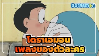 [โดราเอมอน] เพลงของตัวละคร -  โดราเอมอนตัวกลม