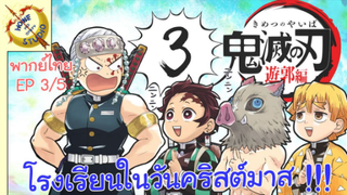 ดาบพิฆาตอสูรภาคย่านเริงรมย์ พากย์ไทย EP 3 (5/5)