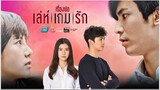 Leh Game Rak (Thai Drama) Episode 25