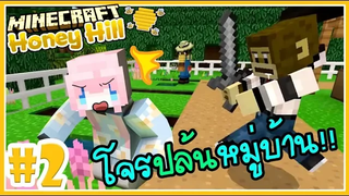 OMG หมู่บ้านโดนโจรปล้น!! 🍯 Minecraft Honey hill farm 🍯2