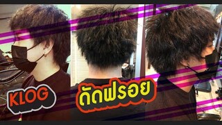 KLOG►ช๊อตผม (ดัดฟรอย)