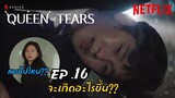 สิ่งที่จะเกิดขึ้นใน Queen of Tears Episode 16(ตอนจบ) | Preview