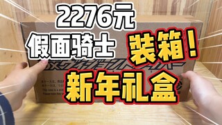 【2276元新年礼盒装箱】两千块的假面骑士礼盒，居然......?!
