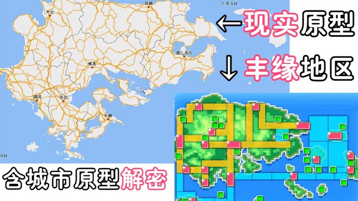 【聊宝可梦】解密，全世代游戏内的地图原型（含部分城市原型）