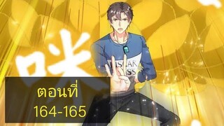 การเกิดใหม่ของจักรพรรดิเกรียน ตอนที่164-165