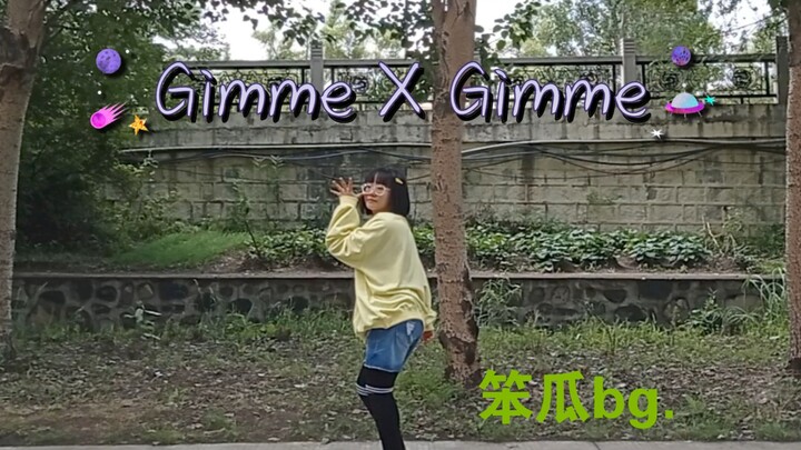 【笨瓜】Gimme X Gimme---我只是有点欲求不满。