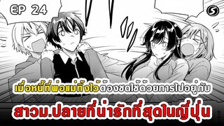 สปอยมังงะ - พระเอกติดหนี้แล้วต้องชดใช้ด้วยการไปอยู่กับสาวม.ปลายที่น่ารักที่สุดในญี่ปุ่น ตอนที่ 23