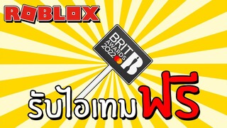 รับไอเทมฟรี How to get the Brits Sign in the Brits VIP Party | Roblox