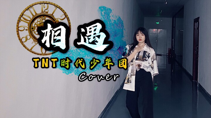 【TNT时代少年团】舞象之年-相遇cover｜正式外景｜完整版翻跳｜爱在温柔里生长 me before you～