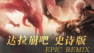 【Vsinger全员】达拉崩吧·史诗版（管弦REMIX）【ilem投稿五周年祭单品】