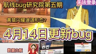 航线4月14日更新bug大汇总，bug表现形式展现⚡航线bug研究院第五期⚡【航海王热血航线】航线加油修啊！！