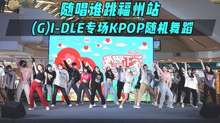 【(G)I-DLE出道五周年应援】随唱谁跳福州站第二十三次KPOP随机舞蹈，KPOP Random Dance Game