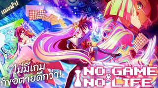 เเนะนำ[No Game No Life]ไม่มีเกมก็ขอตายดีกว่า