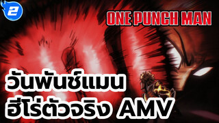 [วันพันช์แมน AMV] ฮีโร่ตัวจริง_2