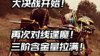 再次对线逢魔！三阶这么猛？世界毁灭开始！月读变身上线！【朝花夕拾时王篇27】