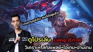 ROV | ดูโปรเล่น EP.5 : เล่น Errol เกมตามยังไงให้ชนะได้อย่าง liang !!!