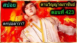 [สปอยยาวๆ] (ดาบวิญญาณราชันย์) พระเอกร่างใหม่เทพมาก จักรพรรดิ์มาล้างแค้น (สปอยอนิเมชั่น) ตอนที่ 423