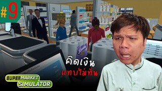 วิกฤติแล้ว ?? ลูกค้าเยอะจนคิดเงินไม่ทัน #9 | Supermarket Simulator