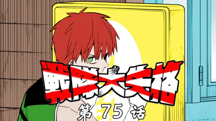 《战队大失格》跟踪？不对，是约会啊！漫画解说第75话