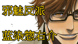 [BLEACH Bleach] Aizen Sosuke, bos besar yang tidak memiliki lingkaran cahaya protagonis