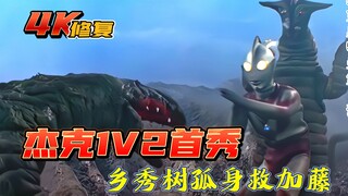 【4K画质】杰克奥特曼第3集：杰克1V2首秀，乡秀树孤身救加藤