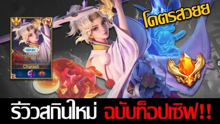 RoV: รีวิว Charlotte สกินใหม่ 690 คูปอง แบบฉบับเม็ดส้มบอกเลยโคตรสวยยย!!