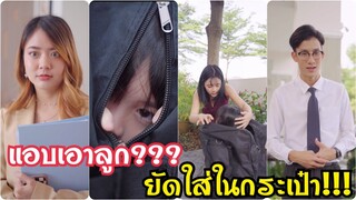 เอาลูก…ใส่กระเป๋า!!!??? #ละครสั้น #สะท้อนสังคม #กันและกันซีรีย์