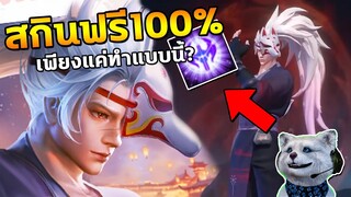 RoV : วิธีรับสกินใหม่ฟรี ได้ถาวร100%แน่นอน รีบด่วนก่อนหมดเขต! สายฟรีห้ามพลาด...