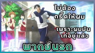 (พากย์นรก) Sakamoto Desu ga? | มาโรงเรียนสายก็เท่เหมือนกันนะเนี่ย!