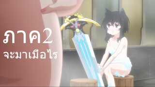 2 อนิเมะที่ประกาศภาค2มาแล้ว แต่เมื่อไรจะมา part2
