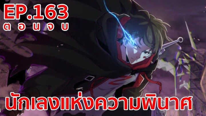 อ่านมังงะ | นักเลงแห่งความวินาศ ตอนที่ 163 (ตอนจบ)