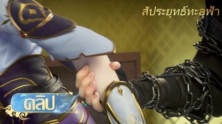 🌟[ซับไทย] สัประยุทธ์ทะลุฟ้า ตอนที่ 160 | คลิป |อนิเมะ Yuewen