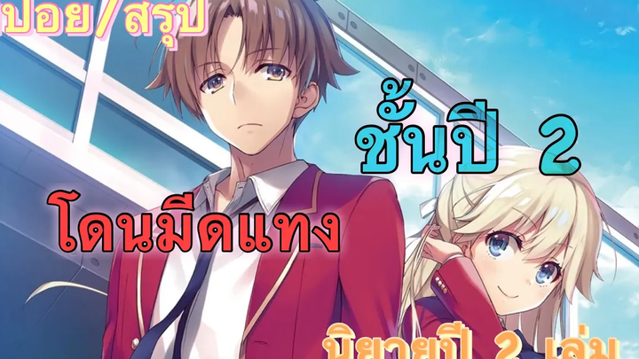 สปอย/สรุป Youkoso jitsuryoku ปี 2 นิยายเล่มที่ 1