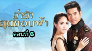 ละครล่ารักสุดขอบฟ้า ตอนที่ 6