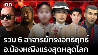 รวม 6 อาจารย์ทรงอิทธิฤทธิ์ อ.น้องหญิงแรงสุดหลุดโลก  : 23-05-67 | iNN Top Story